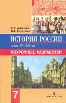 Александр Данилов - История России. 7 класс. Поурочные разработки обложка книги Александр Данилов - История России. 7 класс. Поурочные разработки обложка книги