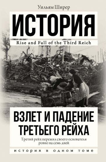 Уильям Ширер - Взлет и падение Третьего Рейха обложка книги Уильям Ширер - Взлет и падение Третьего Рейха обложка книги