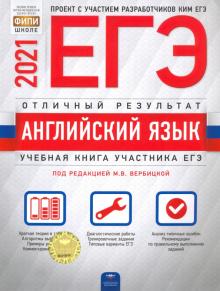 ЕГЭ 2021 Английский язык. Отличный результат