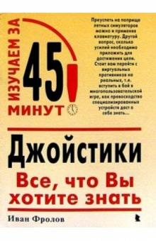 Иван Фролов - Джойстики: Все что вы хотите знать обложка книги Иван Фролов - Джойстики: Все что вы хотите знать обложка книги