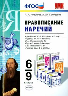 Правописание наречий. 6-9 классы. ФГОС