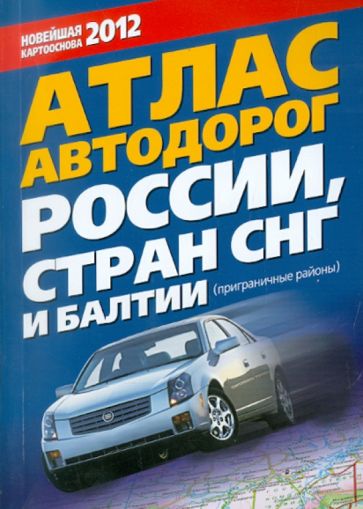 Атлас автодорог России, Стран СНГ и Балтии (приграничные районы) обложка книги Атлас автодорог России, Стран СНГ и Балтии (приграничные районы) обложка книги