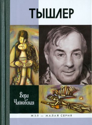 Вера Чайковская - Тышлер: Непослушный взрослый обложка книги Вера Чайковская - Тышлер: Непослушный взрослый обложка книги