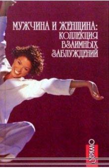 Владимир Курбатов - Мужчина и женщина. Коллекция взаимных заблуждений обложка книги Владимир Курбатов - Мужчина и женщина. Коллекция взаимных заблуждений обложка книги