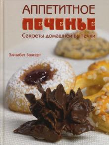 Элизабет Бангерт - Аппетитное печенье. Секреты домашней выпечки обложка книги Элизабет Бангерт - Аппетитное печенье. Секреты домашней выпечки обложка книги