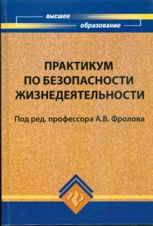 Практикум по безопасности жизнедеятельности обложка книги Практикум по безопасности жизнедеятельности обложка книги