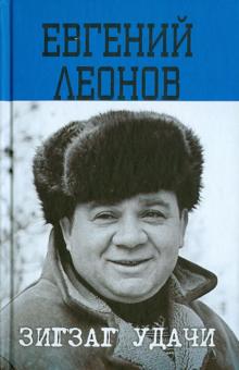 Евгений Леонов - Зигзаг удачи обложка книги Евгений Леонов - Зигзаг удачи обложка книги