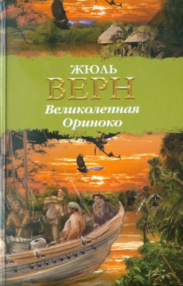 Жюль Верн - Великолепная Ориноко обложка книги Жюль Верн - Великолепная Ориноко обложка книги