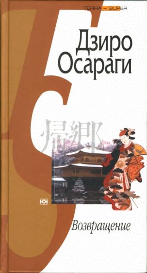 Дзиро Осараги - Возвращение обложка книги Дзиро Осараги - Возвращение обложка книги