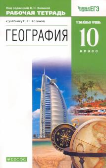 География. 10 класс. Рабочая тетрадь к учебнику В. Холиной с заданиями ЕГЭ. Углубленный уровень