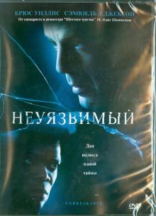М. Шьямалан - Неуязвимый (DVD) М. Шьямалан - Неуязвимый (DVD)