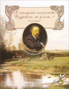 Алексей Толстой - О, отпусти меня снова, Создатель, на землю... обложка книги Алексей Толстой - О, отпусти меня снова, Создатель, на землю... обложка книги