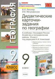 Лиознер, Митрофанова - Дидактические карточки-задания по географии. 9 класс: к уч. "География России. Хозяйство и…" обложка книги Лиознер, Митрофанова - Дидактические карточки-задания по географии. 9 класс: к уч. "География России. Хозяйство и…" обложка книги