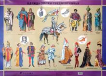 Т. Никитина - Плакат: Одежда эпохи средневековья обложка книги Т. Никитина - Плакат: Одежда эпохи средневековья обложка книги