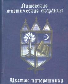 Литовские мистические сказания обложка книги Литовские мистические сказания обложка книги