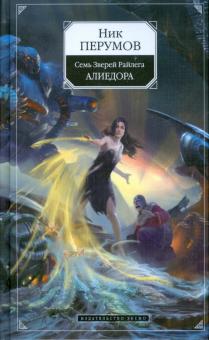 Ник Перумов - Семь Зверей Райлега: Алиедора. Книга 2 обложка книги Ник Перумов - Семь Зверей Райлега: Алиедора. Книга 2 обложка книги
