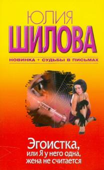 Эгоистка, или Я у него одна, жена не считается