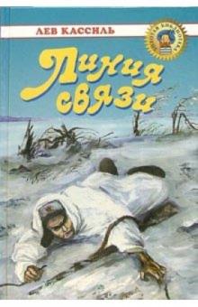 Лев Кассиль - Линия связи: Рассказы. Повести обложка книги Лев Кассиль - Линия связи: Рассказы. Повести обложка книги