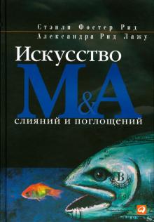 Рид, Лажу - Искусство слияний и поглощений обложка книги Рид, Лажу - Искусство слияний и поглощений обложка книги
