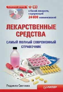 Людмила Светлова - Лекарственные средства. Самый полный современный справочник (+CD) обложка книги Людмила Светлова - Лекарственные средства. Самый полный современный справочник (+CD) обложка книги