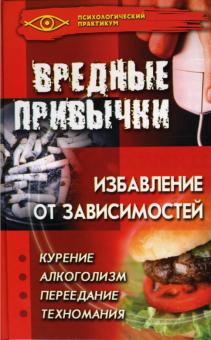Светлана Баранова - Вредные привычки. Избавление от зависимостей обложка книги Светлана Баранова - Вредные привычки. Избавление от зависимостей обложка книги