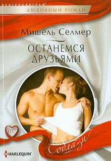 Мишель Селмер - Останемся друзьями обложка книги Мишель Селмер - Останемся друзьями обложка книги