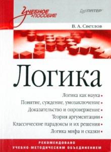 Виктор Светлов - Логика обложка книги Виктор Светлов - Логика обложка книги
