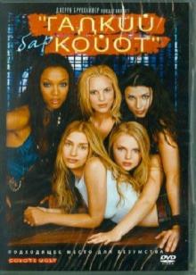 Дэвид Макнэлли - Бар "Гадкий Койот" (DVD) Дэвид Макнэлли - Бар "Гадкий Койот" (DVD)