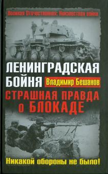 Владимир Бешанов - Ленинградская бойня. Страшная правда о Блокаде обложка книги Владимир Бешанов - Ленинградская бойня. Страшная правда о Блокаде обложка книги