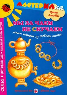 Лыкова, Грушина - Мы за чаем не скучаем. Лепим подарки из соленого теста обложка книги Лыкова, Грушина - Мы за чаем не скучаем. Лепим подарки из соленого теста обложка книги
