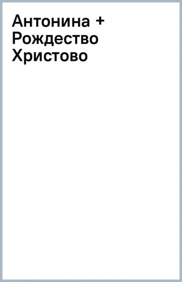 Антонина + Рождество Христово обложка книги Антонина + Рождество Христово обложка книги