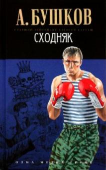 Александр Бушков - Сходняк обложка книги Александр Бушков - Сходняк обложка книги
