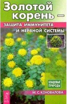 М. Коновалова - Золотой корень - защита иммунитета и нервной системы обложка книги М. Коновалова - Золотой корень - защита иммунитета и нервной системы обложка книги
