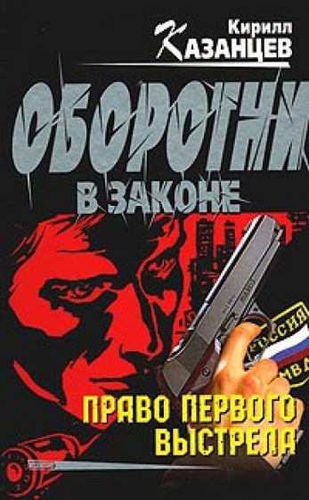 Кирилл Казанцев - Право первого выстрела обложка книги Кирилл Казанцев - Право первого выстрела обложка книги