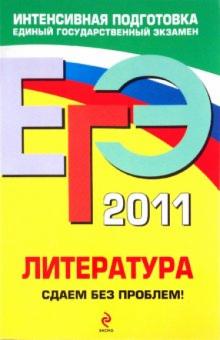 Екатерина Михайлова - ЕГЭ 2011. Литература. Сдаем без проблем! обложка книги Екатерина Михайлова - ЕГЭ 2011. Литература. Сдаем без проблем! обложка книги