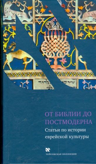От Библии до постмодерна. Статьи по истории еврейской культуры обложка книги От Библии до постмодерна. Статьи по истории еврейской культуры обложка книги