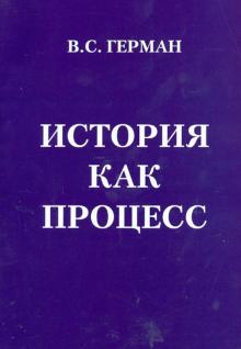 Валентин Герман - История как процесс, или От чего и к чему мы идем обложка книги Валентин Герман - История как процесс, или От чего и к чему мы идем обложка книги
