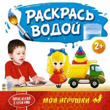 Раскрась водой. Мои игрушки обложка книги Раскрась водой. Мои игрушки обложка книги