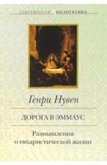 Генри Нувен - Дорога в Эммаус: Размышления о евхаристической жизни обложка книги Генри Нувен - Дорога в Эммаус: Размышления о евхаристической жизни обложка книги