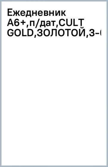 Ежедневник А6+,п/дат,CULT GOLD,ЗОЛОТОЙ,3-003/305 Ежедневник А6+,п/дат,CULT GOLD,ЗОЛОТОЙ,3-003/305