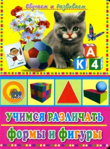 Учимся различать формы и фигуры обложка книги Учимся различать формы и фигуры обложка книги