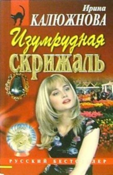 Н. Федунина - Изумрудная скрижаль: Повесть обложка книги Н. Федунина - Изумрудная скрижаль: Повесть обложка книги