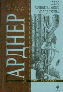 Эрл Гарднер - Дело сомнительного молодожена обложка книги Эрл Гарднер - Дело сомнительного молодожена обложка книги