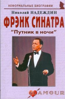 Николай Надеждин - Фрэнк Синатра: "Путник в ночи" обложка книги Николай Надеждин - Фрэнк Синатра: "Путник в ночи" обложка книги