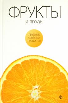 Виктор Закревский - Фрукты и ягоды обложка книги Виктор Закревский - Фрукты и ягоды обложка книги