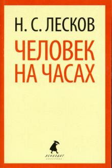 Николай Лесков - Человек на часах обложка книги Николай Лесков - Человек на часах обложка книги