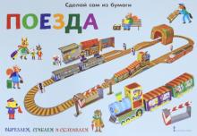 Сделай сам из бумаги. Поезда