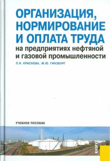 Краснова, Гинзбург - Организация, нормирование и оплата труда на предприятиях нефтяной и газовой промышленности обложка книги Краснова, Гинзбург - Организация, нормирование и оплата труда на предприятиях нефтяной и газовой промышленности обложка книги
