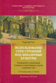 Использование стен строений под шпалерные культуры