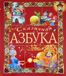Сказочная азбука